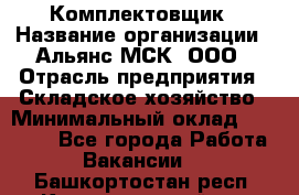 Комплектовщик › Название организации ­ Альянс-МСК, ООО › Отрасль предприятия ­ Складское хозяйство › Минимальный оклад ­ 35 000 - Все города Работа » Вакансии   . Башкортостан респ.,Караидельский р-н